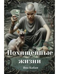 Похищенные жизни