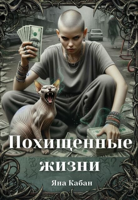 Обложка книги «Похищенные жизни» — Яна Кабан, ISBN 9785524028525