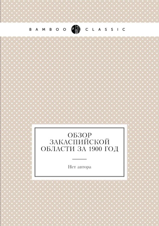 Обзор Закаспийской области за 1900 год