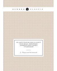 Об интегрировании в конечном виде линейных дифференциальных уравнений