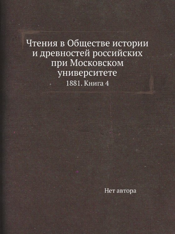Чтения в Обществе истории и древностей российских при Московском университете Чтения в Обществе истории и древностей российских при Московском университете