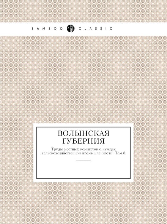 Волынская губерния
