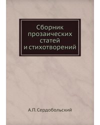 Сборник прозаических статей и стихотворений