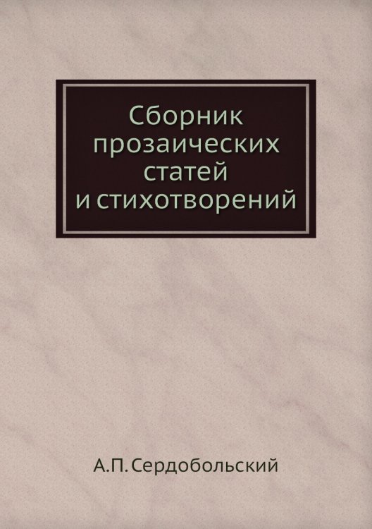 Сборник прозаических статей и стихотворений
