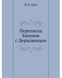 Переписка Евгения с Державиным