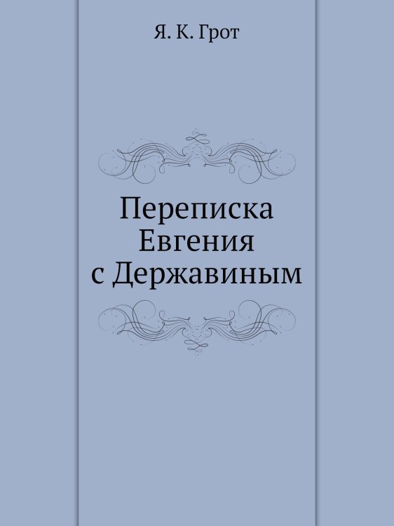 Переписка Евгения с Державиным