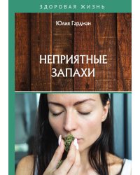 Неприятные запахи