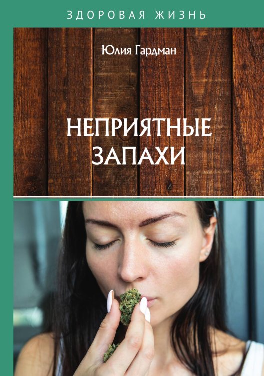 Обложка книги «Неприятные запахи» — Ю. Гардман, ISBN 9785517023704