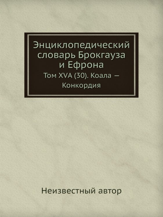 Энциклопедический словарь Брокгауза и Ефрона