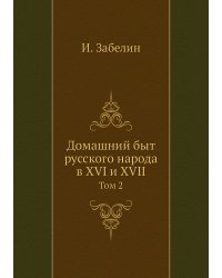 Домашний быт русского народа в XVI и XVII