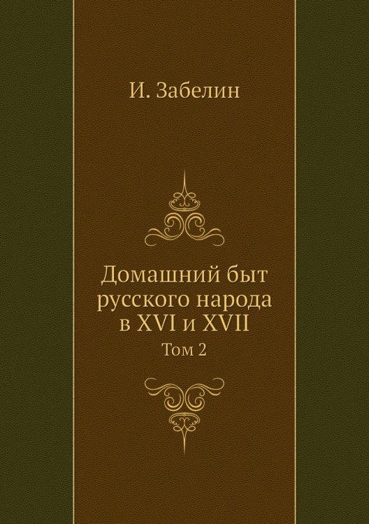 Домашний быт русского народа в XVI и XVII