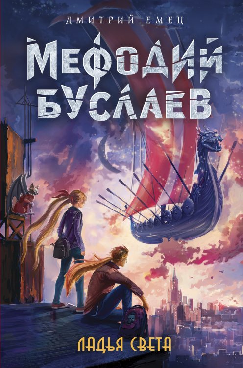 Ладья Света (#17) Обложка книги «Ладья Света (#17)» — Дмитрий Емец, ISBN 9785042249600