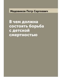 В чем должна состоять борьба с детской смертностью