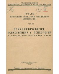 Психоневрология, психогигиена и психология в гражданском воздушном флоте