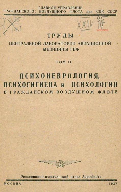 Обложка книги «Психоневрология, психогигиена и психология в гражданском воздушном флоте» — Нет автора, ISBN 9785521956869
