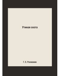 Утиная охота