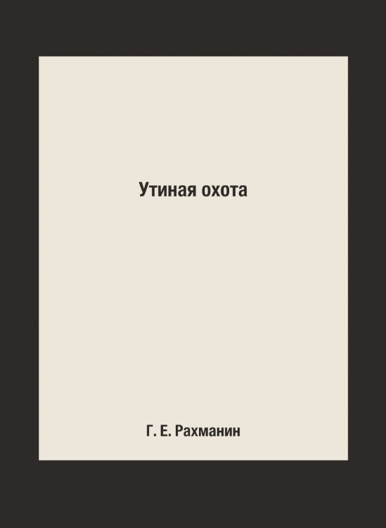 Утиная охота