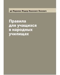 Правила для учащихся в народных училищах