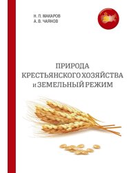 Природа крестьянского хозяйства и земельный режим