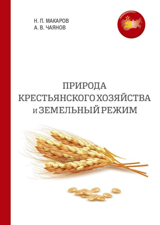 Обложка книги «Природа крестьянского хозяйства и земельный режим» — Н.П. Макаров, ISBN 9785521787104