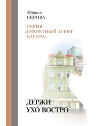 Держи ухо востро