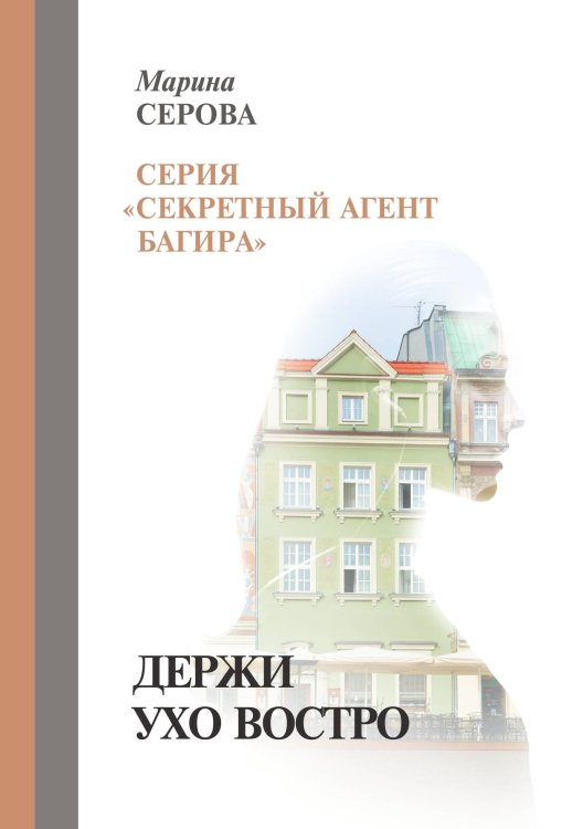 Обложка книги «Держи ухо востро» — Серова Марина, ISBN 9785521757206