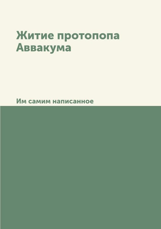 Житие протопопа Аввакума. Им самим написанное