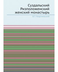 Суздальский Ризположенский женский монастырь