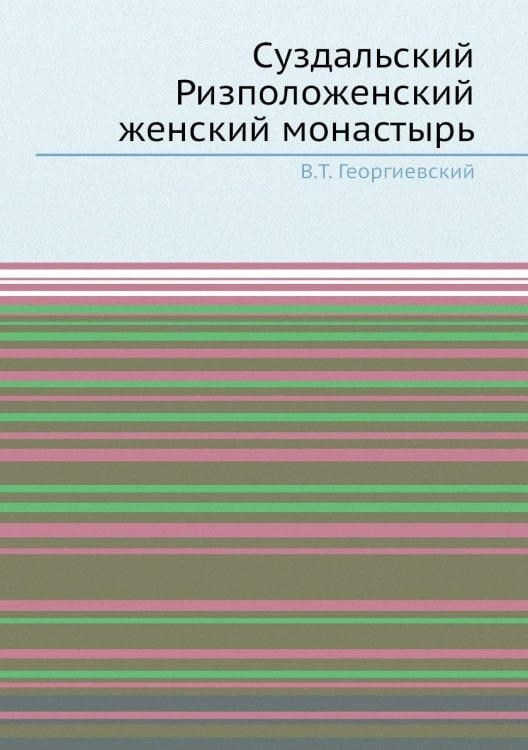 Суздальский Ризположенский женский монастырь