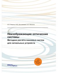 Неизображающие оптические системы