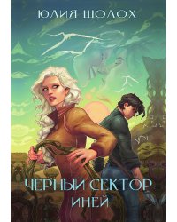 Чёрный сектор. Иней