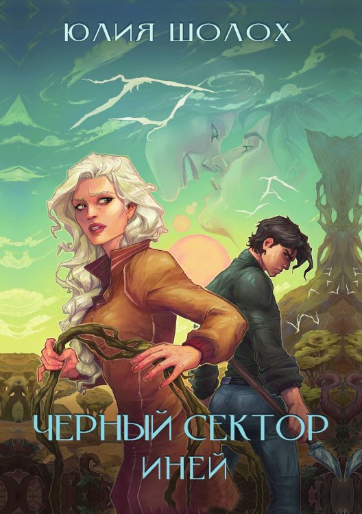 Обложка книги «Чёрный сектор. Иней» — Шолох Юлия, ISBN 9785521928293