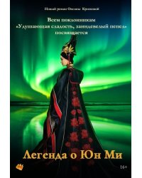 Легенда о Юн Ми