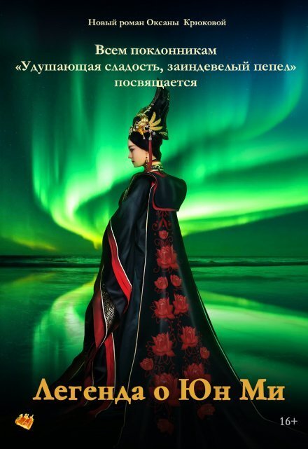 Обложка книги «Легенда о Юн Ми» — Оксана Крюкова, ISBN 9785524044785