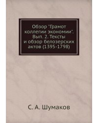 Обзор "Грамот коллегии экономии". Вып. 2. Тексты и обзор белозерских актов (1395-1798)