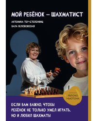 Мой ребенок шахматист