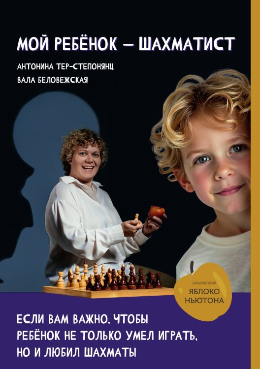 Обложка книги «Мой ребенок шахматист» — автора нет, ISBN 9785521895496