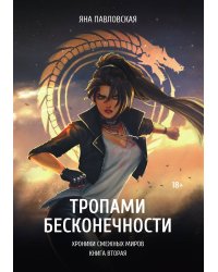 Тропами бесконечности