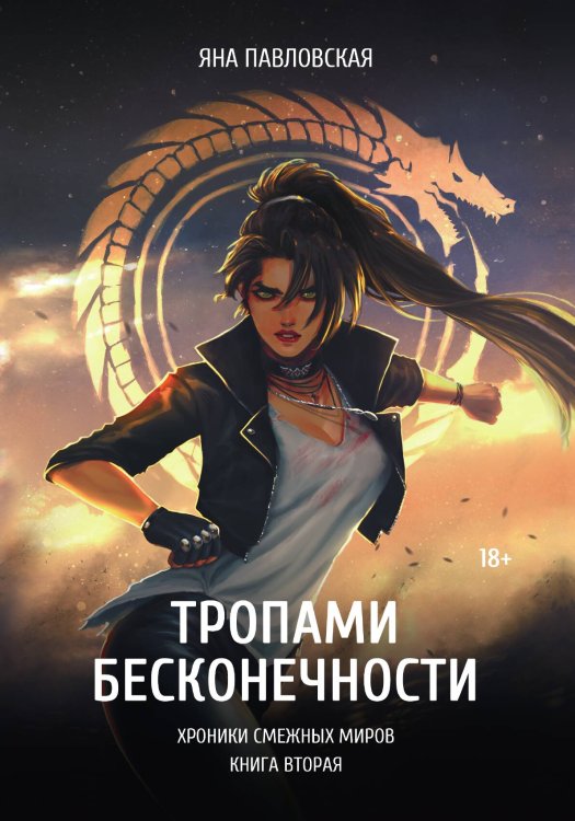 Обложка книги «Тропами бесконечности» — Яна Павловская, ISBN 9785517099075