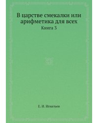 В царстве смекалки или арифметика для всех