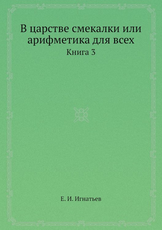 В царстве смекалки или арифметика для всех