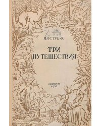 Три путешествия