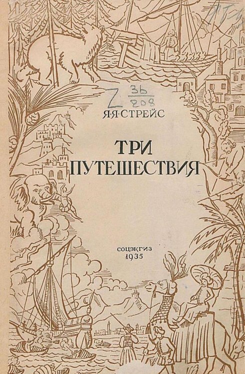 Обложка книги «Три путешествия» — Стрейс Ян Янсен, ISBN 9785521982974