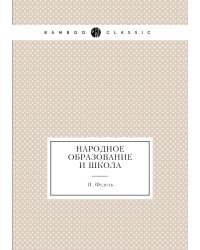 Народное образование и школа
