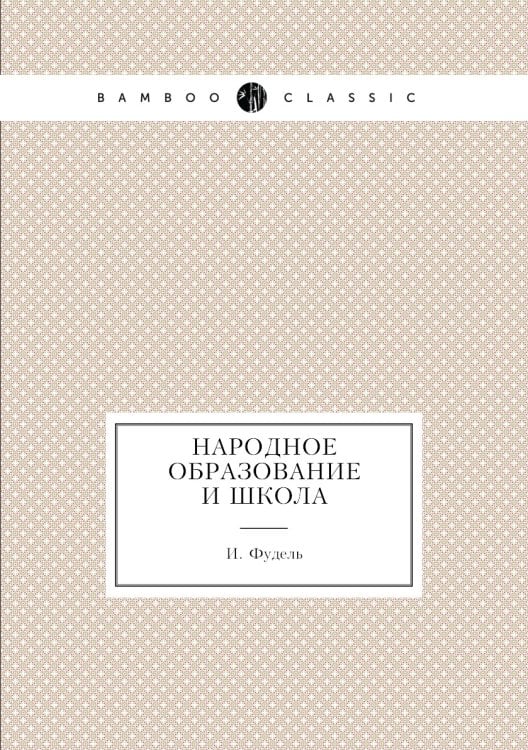 Народное образование и школа