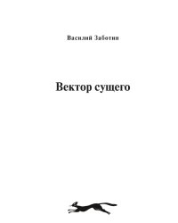 Вектор сущего