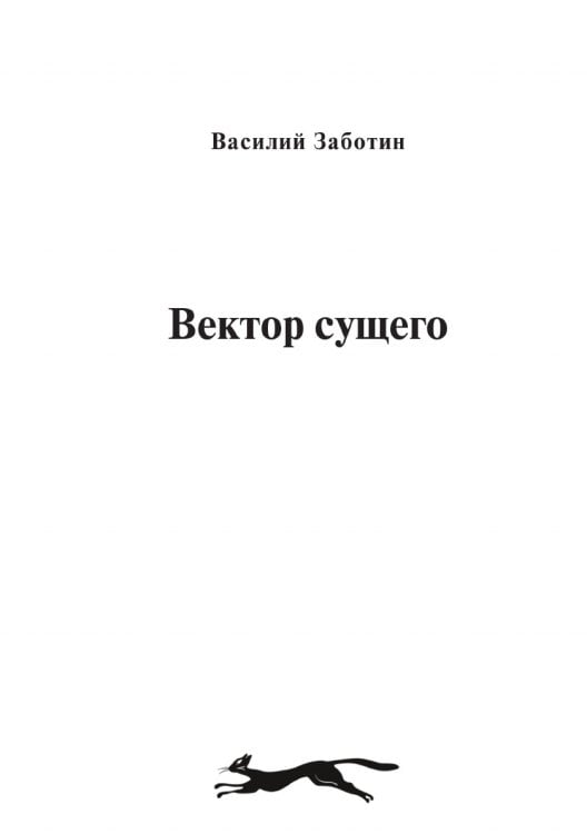 Вектор сущего