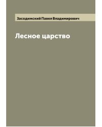 Лесное царство
