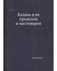 Казань в ее прошлом и настоящем