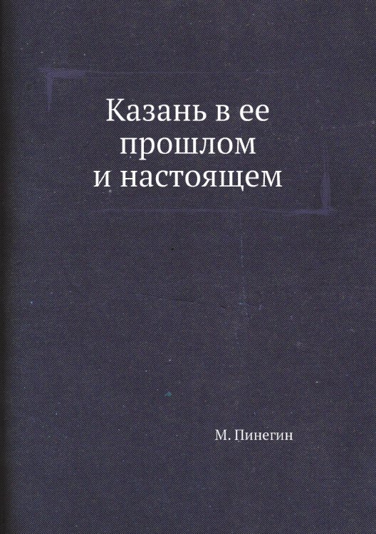Казань в ее прошлом и настоящем